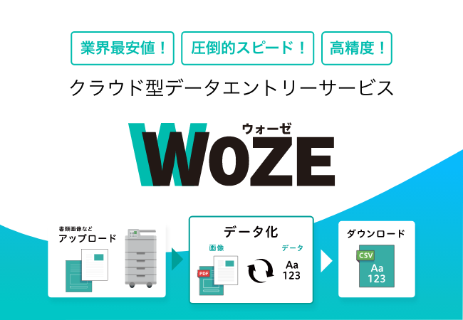 クラウド型データエントリーサービス「WOZE（ウォーゼ）」