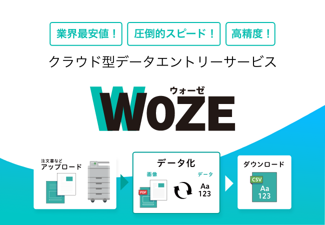 クラウド型データエントリーサービス「WOZE（ウォーゼ）」