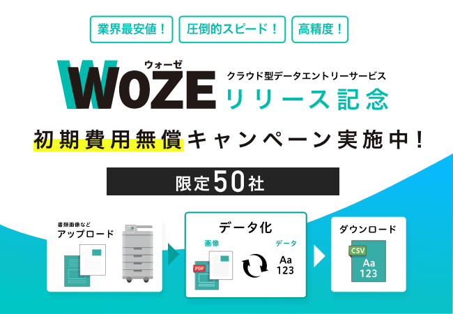 クラウド型データエントリーサービス WOZE（ウォーゼ）リリース記念！『初期費用無償キャンペーン』