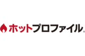 ホットプロファイル