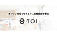 オンプレ環境でセキュアに業務課題を管理・共有できる企業向け課題管理アプリ「TOI(とい)」を新しくリリースします!