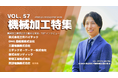 【機械加工特集】製造業向け情報誌「エミダスマガジンVol.57」を発刊