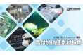 製造業向け情報メディア「EMIDAS magazine WEB」が【高付加価値素材特集】エントリー企業を募集 5月下旬からWEBで公開