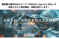 製造業向け情報メディア「EMIDAS magazine WEB」が【メカトロ・エレクトロニクス特集】エントリー企業を募集 7月中旬からWEBで公開