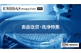 ＮＣネットワーク、【表面改質・洗浄特集】エントリー企業を募集　2026年1月中旬から製造業向け情報メディア「EMIDAS magazine WEB」で公開