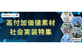 ＮＣネットワーク、【高付加価値素材 社会実装特集】エントリー企業を募集　2026年3月中旬から製造業向け情報メディア「EMIDAS magazine WEB」で公開
