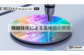 微細製品・技術のPR希望企業を募集！　製造業向け情報メディア　EMIDAS magazine WEBの【微細技術による高機能化特集】が2026年6月初旬より公開