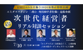 【中小製造業の事業承継・海外展開】変革を牽引する若手経営者5名が六本木に集結！7月10日、完全対話型の「次世代経営者リアル対談セッション」を無料開催
