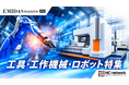 「工具・工作機械・ロボット特集」PR企業募集のお知らせ「エミダスマガジンWEB」で製造業の最先端技術・製品を発信