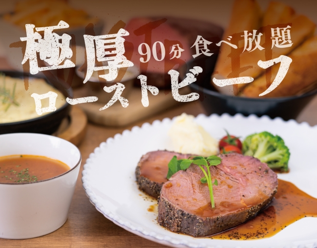 極厚ローストビーフ90分食べ放題