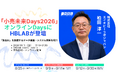 HBLAB Japan、「小売未来Days2026」に登壇！「独自AI」を加速するデータ基盤・システム刷新のアプローチを解説