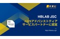 HBLAB JSC、AWSアドバンストティアサービスパートナーに認定