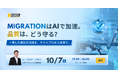 【無料ウェビナー】「MigrationはAIで加速。品質はどう守る？」エイチビーラボが10月7日（水）開催