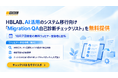 株式会社エイチビーラボジャパン、AI活用のシステム移行向け「Migration QA自己診断チェックリスト」を無料提供