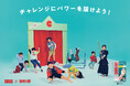 バンドエイド®×YouTube チャンネル COCHO COCHO コラボ「チャレンジにパワーを届けよう！」駅ナカ広告を掲載開始！