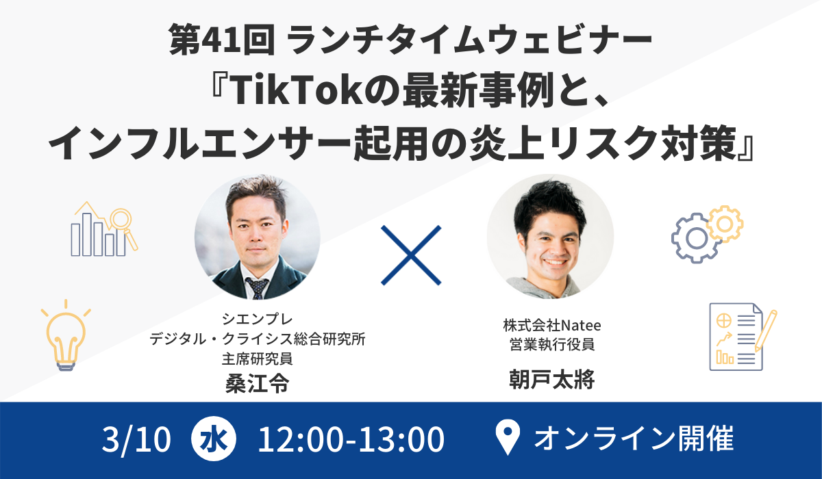 【ウェビナー登壇】TikTokの最新事例と、インフルエンサー起用の炎上リスク対策