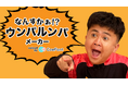 Nateeが運営するクリエイター事務所「WOWs」の「ウンパルンパ」が「CoeFont」と協業し、AI音声で動画生成ができるジェネレーター「なんすかぁ！？ウンパルンパメーカー」を期間限定公開！
