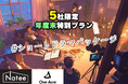 Natee ✕ ワンエーカー、ショートドラマパッケージをリリース!5社限定で年度末特別プランを提供