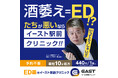 ホリエモンがED治療について叫ぶ!イースト駅前クリニックの公式アンバサダーとして堀江貴文さんが就任
