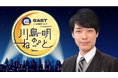 『イースト駅前クリニック presents 川島明のねごと』番組5周年記念特製グッズプレゼントキャンペーン実施