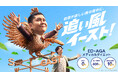 新アンバサダーのドンデコルテ出演 イースト駅前クリニック 新CMを7月1日（水）より順次公開 銀次さん演じる風見鶏が男の自信を呼び覚ます！ビシッと東（イースト）を指さし、2人で大空へ翔く！