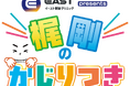 イースト駅前クリニックpresents梶剛のかじりつきが放送決定！香川県で大人気の梶剛が、旬のグルメやファッションなど気になるものにかじりつき！