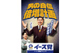 アンバサダーのドンデコルテさんが新党結成！？ 熱弁を振るうイース党の銀次さんと隣で指文字を仕込む小橋さんの強力タッグが誕生！　イースト駅前クリニック 新CM「イース党篇」を7月15日（水）より順次公開