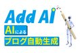 中小企業に特化したAIでブログを生成~投稿まで完全自動化 「“共感される記事”が誰でも書ける時代に」