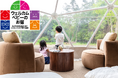 関東グランピング施設初!山梨県北杜市「Glamping My Dear,」が『ウェルカムベビーのお宿』認定を取得~赤ちゃん連れの家族も安心の滞在を実現~