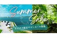 【サマーセール特集】最大30%OFF!人気グランピング・ヴィラをお得に予約するなら「リゾートグランピングドットコム」へ