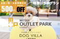 【三井アウトレットパーク 木更津クーポン付き】愛犬と泊まる千葉ワン旅🐾 クーポン&1泊2食付きプランの販売開始「ドッグヴィラ千葉南房総」