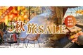 《リゾートグランピングドットコム》秋の旅行支援キャンペーン『オータムSALE』実施中!~宿泊割引・グループ特典・お子さま無料など、紅葉グランピング&食欲の秋アクティビティをお得に体験
