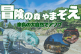 【2025年9月掲載開始】奈良に誕生!自然×アクティビティ×癒しの融合──“冒険の森 やまぞえ”で叶える贅沢グランピング