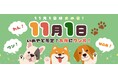 ペットと泊まれる宿の予約サイト「いぬやど-inuyado-」11月限定の「犬の日（わんわんわんの日）」特別キャンペーンスタート～割引・特典・愛犬と一緒に楽しめる体験プランをご提供～