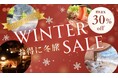 《リゾートグランピングドットコム》冬の旅行支援キャンペーン『ウィンターSALE』実施中！最大30％OFF！温泉グランピング＆冬のご当地グルメをお得に堪能