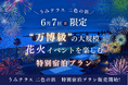 【6月7日振替開催決定】“万博級”大規模花火を海辺で満喫。大阪・貝塚市「うみテラス二色の浜」が宿泊・日帰りBBQの特別プランを販売開始