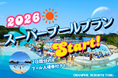 【新プラン登場】スーパープール２日分の入場券付きプランの販売を開始！さらに、お子様や愛犬と一緒に夏を満喫できる4つの期間限定プランも新たにご用意しました｜グランフィルリゾーツ東武（埼玉県白岡市）