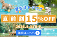 【愛犬と涼しく夏旅！夏季特別プラン最大15％OFF】1日1組限定貸切プライベートドッグラン・プール付きのヴィラ「Imitelis Biotop-イミテリスビオトープ-」