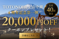 【4周年記念】先着40組限定で1組20,000円OFFクーポンを配布開始。さらに、朝食を全面リニューアル｜グランピングヴィレッジ TOTONOI 富士山中湖