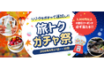 【旅トクガチャ祭】3,000円以上の割引クーポンが必ず当たる！秋冬の旅行をお得に楽しむ期間限定キャンペーン〈9月17日～9月30日〉オータムセールも開催中