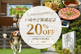 【滋賀・大津市】HESTA RESORT ‐へスタリゾート‐近江舞子ドッグヴィラ、いぬやど新規掲載を記念して20％OFF「1泊2食しゃぶしゃぶお部屋食プラン」販売開始のお知らせ