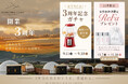 【群馬・赤城】無料ペア宿泊券や夕朝食無料券が当たる開業3周年ガチャ開催。11月限定で女性宿泊者にReFaをプレゼント「GLAMPING HILLS AKAGI」