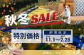 【秋冬限定・豪華5大キャンペーン】栃木県日光エリア・関東最大級のプライベートドッグヴィラ「グランフォレスタヴィラ日光」～愛犬と過ごす特別な旅を彩る、期間限定キャンペーンを開催～