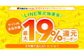 【19周年特別感謝祭】友だち追加で最大19%還元クーポンが当たる!LINEキャンペーン開催【漫画全巻ドットコム】