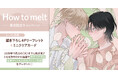 直筆サイン入りミニ色紙が当たる!末広マチ先生『How to melt』発売記念キャンペーン開催!【ホーリンラブブックス】