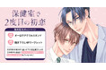 直筆サイン入り色校正が当たる!大村あも先生『保健室で2度目の初恋』発売記念キャンペーン開催!【ホーリンラブブックス】