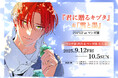 Marita先生『君に贈るキヅタ』&『雪と墨』POPUPがマンガ展 渋谷&マンガ展 天王寺で9/12(金)より開幕!