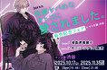 bov先生『性癖ヤバめなオトコに愛されました。』発売記念フェア at マンガ展 渋谷 開催決定!