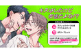 直筆サイン入り複製原画が当たる!原ペ~ニョ先生『キスはしたけど友達だよな!?』発売記念キャンペーン開催!【ホーリンラブブックス】