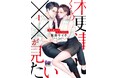 ★先着数量限定★萩原ケイク先生『木更津くんの××が見たい』のサイン本付き1~12巻セットを販売受付開始!【漫画全巻ドットコム】